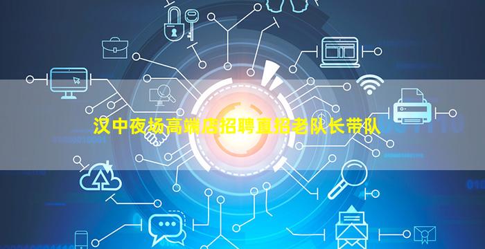 汉中夜场高端店招聘直招老队长带队